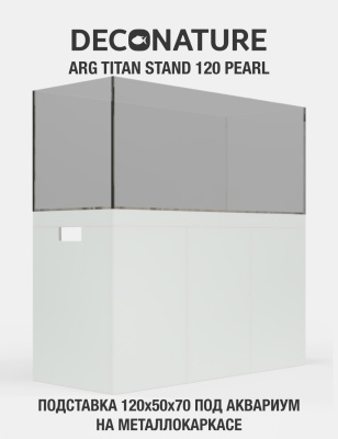 DECONATURE ARG STAND 120 Подставка W120хD50х70H для аквариума металлокаркас с отделкой PEARL